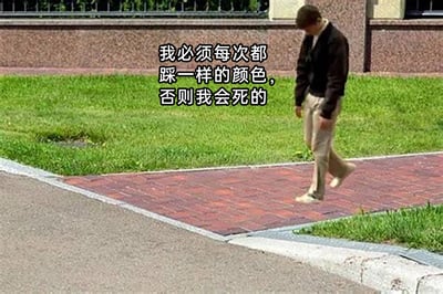 这是一张趣味网络梗图，画面呈现了户外的一段人行道场景，一名身着深色上衣、卡其色裤子的男子正低头专注地盯着脚下的红色地砖，小心翼翼地迈步前行，显然在刻意控制自己只踩同一种颜色的地砖区域。图中配有文字“我必须每次都踩一样的颜色，否则我会死的”，用极度夸张的表述，调侃了生活中存在强迫性行为的人群——这类人会执着于遵守自己内心设定的无意义规则，一旦打破就会产生强烈的焦虑感。画面里男子专注的姿态和夸张的文字形成呼应，精准地放大了这类行为的特点，能够引发有类似小习惯的人群的共鸣，以搞笑的方式展现这类日常中的特殊行为。