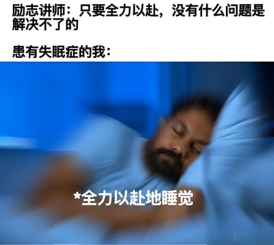 图片上半部分为两行文字，分别是“励志讲师：只要全力以赴，没有什么问题是解决不了的”和“患有失眠症的我：”。下半部分是一张模糊的图片，内容为一名男性躺在床上，头部枕在枕头上，双眼紧闭，似乎在努力入睡，图片下方配有文字“*全力以赴地睡觉”。整体通过将励志讲师的“全力以赴”名言与失眠患者努力入睡的场景结合，形成幽默的反差，调侃失眠者即使“全力以赴”也难以解决失眠问题的无奈现实。