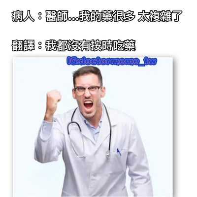 图片上方有两行文字对话，病人说："醫師...我的藥很多 太複雜了"，下方翻译文字揭示真实想法："我都沒有按時吃藥"。图片主体是一位穿着白大褂、戴着听诊器的医生，他表情愤怒，右手握拳举起，似乎在对病人的借口表示强烈不满。通过病人表面抱怨药物复杂实则未按时服药的对比，制造出幽默效果。