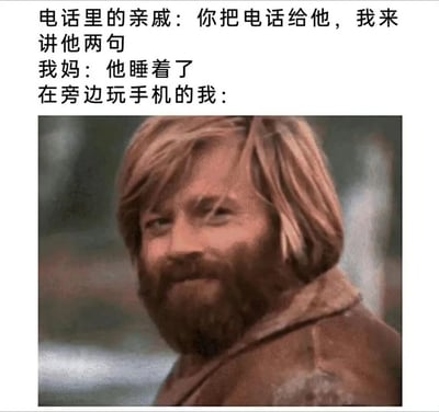 这张梗图描绘了一个很多人都经历过的家庭场景：电话里的亲戚想要和自己说话（可能是要教育或询问事情），妈妈帮忙解围说自己已经睡着了，而实际上自己正在旁边玩手机。图片下方配了一张金发男子得意微笑的照片，完美展现了这种被妈妈保护后的窃喜心情。