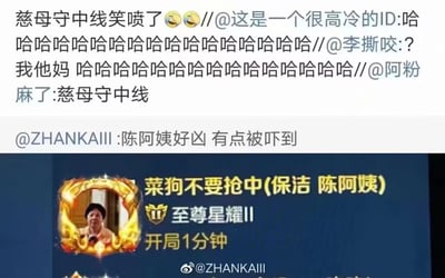 这是一张结合微博评论与P图游戏界面的搞笑梗图。下方是经过修改的《王者荣耀》游戏开局提示界面，显示玩家昵称‘菜狗不要抢中(保洁 陈阿姨)’，段位为至尊星耀II，开局1分钟就放出狠话‘菜狗不要抢中’，头像替换为一位保洁阿姨的照片；上方是微博的转发评论区，网友们玩谐音梗，将陈阿姨‘守中路’的行为调侃为‘慈母守中线’，纷纷爆笑，还有网友评论‘陈阿姨好凶 有点被吓到’，整体充满反差感与趣味性。