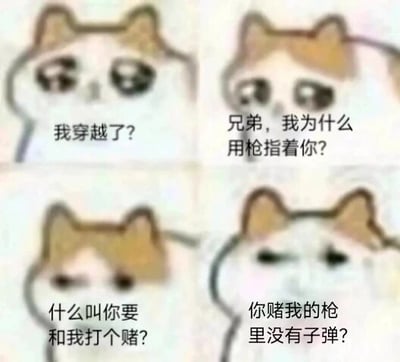 这是一张由网络热门悲伤小猫表情包改编的四格连环图，通过四幅图的递进对话，还原了电影《赌神》里的经典台词桥段。第一格小猫露出疑惑的表情，配文“我穿越了？”，表现出角色的茫然；第二格小猫带着困惑的神情，配文“兄弟，我为什么用枪指着你？”，延续疑惑的状态；第三格小猫依旧不解，配文“什么叫你要和我打个赌？”，推进剧情；第四格小猫表情变得严肃，配文“你赌我的枪里没有子弹？”，引出经典台词。用可爱软萌的小猫表情包演绎经典影视的紧张情节，形成强烈反差感，充满趣味性，是网友玩梗的创作内容。