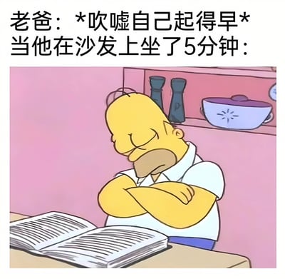 这是一张幽默搞笑的梗图,上方配有文字"老爸：*吹嘘自己起得早* 当他在沙发上坐了5分钟：",下方是《辛普森一家》中的角色荷马·辛普森双臂交叉趴在桌上睡觉的画面,面前放着一本打开的书。图片通过夸张的对比,幽默地表现了一些父亲虽然吹嘘自己早起,但实际上很快就会犯困睡着的有趣现象,引发观众共鸣和笑声。