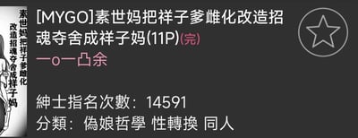这是一张网页UI截图，属于图文混排的展示形式，呈现了一部基于《BanG Dream! It's MyGO!!!!!》的同人作品信息。页面顶部是同人本标题「[MYGO]素世妈把祥子爹雌化改造招魂夺舍成祥子妈(11P)(完)」，标注了作品为11页的完结内容；下方是作者署名“一o一凸余”；再往下显示该同人本的「紳士指名次數: 14591」，以及作品分类「偽娘哲學 性轉換 同人」。页面左侧配有竖排文字“素世妈把祥子爹雌化改造招魂夺舍成祥子妈”，还有一个女性角色的立绘，整体是典型的成人向同人作品展示页面，内容围绕MYGO的角色进行性转换的二次创作，属于ACG同人创作里的猎奇题材。