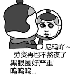 熬夜后黑眼圈严重的卡通人物吐槽