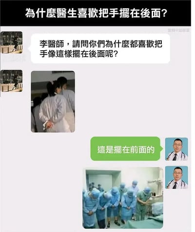 这是一张以聊天记录形式呈现的趣味梗图，顶部标题为“为什么医生喜欢把手摆在后面？”。对话中，提问者向李医师发送消息询问“李医师，请问你们为什么都喜欢把手像这样摆在后面呢？”，并附带一张医护人员背手站立的照片；李医师则回复“这是摆在前面的”，同时附上一张手术室场景的照片，照片里多名医护人员集体鞠躬，双手置于身前腹部位置。该梗图通过“把手摆在前面”的字面意思和实际画面的错位，制造出反差笑点，用医护场景的照片玩文字梗，回应了提问，形成趣味的搞笑效果。