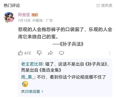 这是一张B站平台的评论区截图，展示了网友的趣味玩梗互动：用户阿叁笙发布了一段搞笑段子，故意将其出处标注为《孙子兵法》，该评论获赞612次。下方的回复中，用户老王若比邻继续玩梗，调侃这段内容的实际出处是《鲁迅全集》，另一位用户雨_果_则表示看到这条回复忍不住发笑，截图还显示该评论下共有20条回复。整体内容属于中文互联网常见的“给无关段子乱冠知名作品/名人出处”的搞笑玩梗形式，反差感强烈充满笑点。