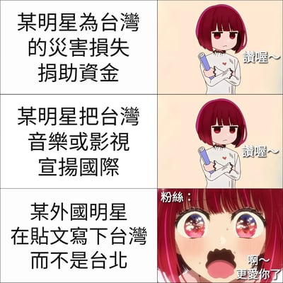 这是一张三行两列的六格连环漫画，通过对比不同情境下对明星涉及台湾相关事件的反应，展现双重标准。上排左格文字为'某明星為台灣的災害損失捐助資金'，右格是抱臂的红发动漫女孩说'赞喔~'；中排左格文字为'某明星把台灣音樂或影視宣揚國際'，右格同样是该女孩说'赞喔~'；下排左格文字为'某外國明星在貼文寫下台灣而不是台北'，右格女孩表情震惊，配文'啊~更愛你了'。