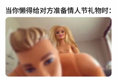 图片上方配有文字'当你懒得给对方准备情人节礼物时：'，下方是一张拍摄的照片，内容为两个芭比娃娃（金发女性娃娃和棕发男性娃娃），女性娃娃站在后方微笑，男性娃娃位于前方靠近镜头，整体通过娃娃的形象幽默地表达了懒得准备情人节礼物时的调侃场景。