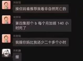 这是一段竖屏手机格式的聊天记录截图，用户「刘世因」先是愤怒吐槽被推荐观看日剧《非自然死亡》，接着提到剧中第四集的角色每月加班140小时，随后情绪激动地表示这个时长居然比自己的月加班时长还少二十多个小时，最后另一位用户「刘枳藤」发送了一张抽象绷脸表情包，配文「绷」，用夸张的加班时长对比，精准戳中当代打工人被过度加班压榨的痛点，宣泄对高强度职场加班的不满与崩溃情绪。