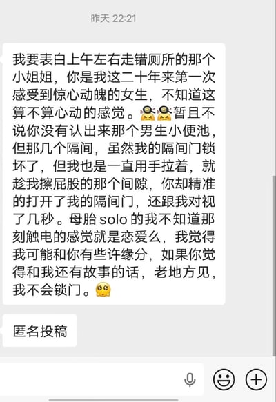 这是一张社交媒体截图，内容是一位自称"母胎solo"的男子匿名发表的表白帖。他描述了上午在厕所遇到一位误闯男厕的陌生女子的尴尬经历，称这是他二十年来第一次感受到"惊心动魄"的感觉。帖文中详细描述了女子如何意外打开他的隔间门并对视几秒的经过，最后他表示希望能与这位女子在"老地方"（厕所）再次相见，并承诺不会锁门。整个帖子充满了尴尬又搞笑的氛围，展现了年轻人独特的表白方式。