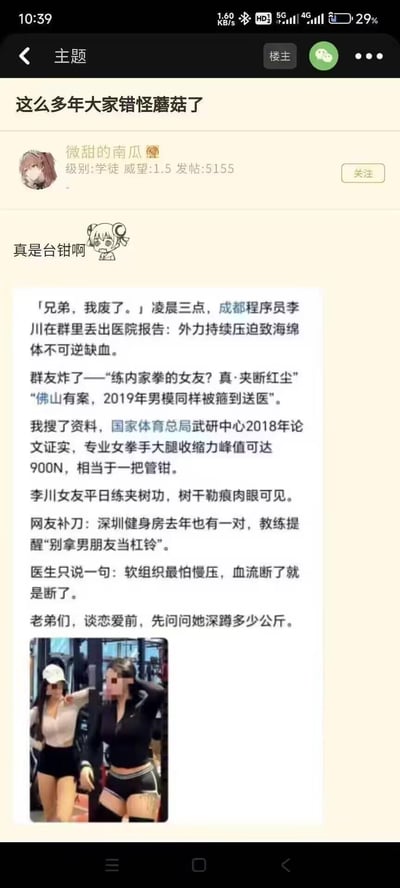 这是一篇论坛趣味帖子，楼主分享了网传的成都程序员李川因练内家拳的女友大腿压迫导致海绵体不可逆缺血的事件，还列举了2019年佛山男模的类似案例，引用国家体育总局2018年的论文，称专业女拳手大腿收缩力峰值达900N如同台钳，同时提到深圳健身房的相关趣事，最后配上健身房女生的图片，调侃男生谈恋爱前要问女生的深蹲重量。
其中“真·夹断红尘”是谐音梗，对应事件中程序员受伤的情况，用“断红尘”谐音调侃其受伤的后果。