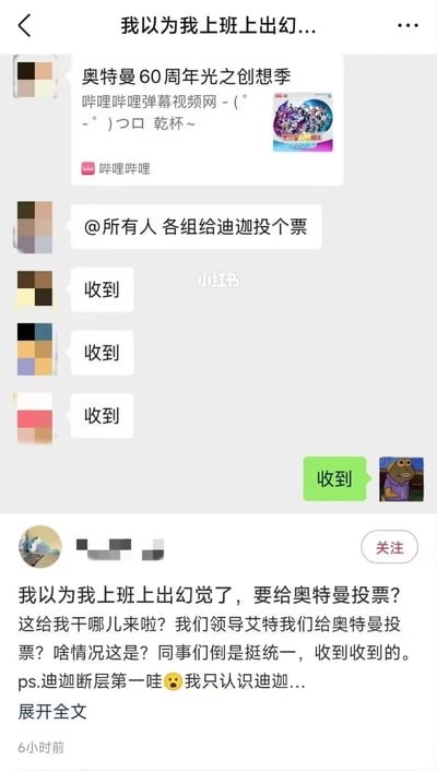 这张竖版截图是小红书用户发布的职场趣事内容，截图上半部分是公司内部工作群的聊天记录：首先有群成员转发了哔哩哔哩平台举办的“奥特曼60周年光之创想季”活动链接，随后群内领导艾特全体成员，要求各组给迪迦奥特曼投票，多名同事接连回复“收到”，发帖人也回复了“收到”并搭配了搞怪的丑青蛙表情包。截图下半部分是发帖人的配文，称自己起初以为上班上出了幻觉，不敢相信领导会要求大家给奥特曼投票，还补充说明最终迪迦的得票断层第一，自己只认识迪迦。