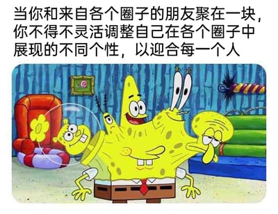 这是一张精准贴合当代社交现状的搞笑梗图，上方配有简体中文配文，描述了人们在和不同圈子的朋友聚会时，需要不断调整自身展现的个性来迎合他人的场景；下方的视觉内容是网友通过P图改编的《海绵宝宝》角色，将海绵宝宝、派大星、蟹老板、章鱼哥的不同脸部与海绵宝宝的身体拼接在一起，形成一个拥有多张不同表情面孔的“拼接怪物”，用夸张荒诞的卡通形象，生动比喻了人们在多元社交中需要切换不同“人格面具”的状态，精准戳中了当代人在社交中需要不断妥协、调整自我的疲惫与无奈，引发共鸣。