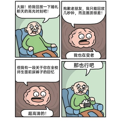 这是一则四格搞笑卡通漫画，故事围绕一位老年男子和他拟人化的大脑展开：老年男子坐在沙发上，请求大脑回放自己婚礼的高光时刻；大脑以自身老化为由，称只能提供几秒低画质的内容；但紧接着大脑却兴奋地表示，自己拥有一段关于男子在全校师生面前尿裤子的超高清回忆；最后老年男子无奈接受，还捧着爆米花准备观看这段尴尬回忆。漫画通过大脑对美好记忆模糊、尴尬记忆却异常清晰的反差感，制造出强烈的喜剧效果，同时调侃了人类记忆的选择性特点，以及老年人记忆衰退的有趣现象。