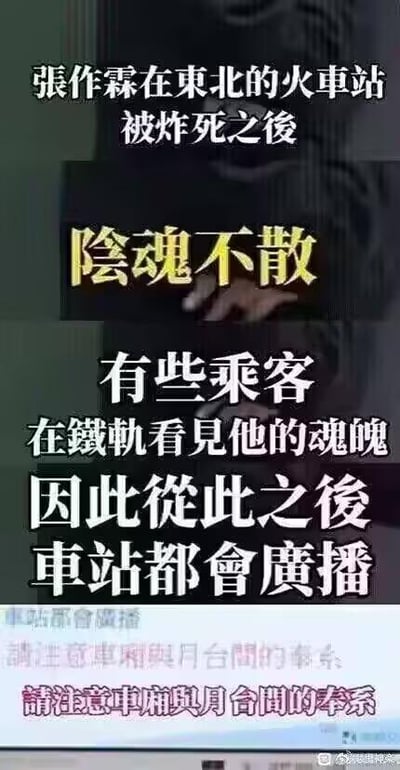 这是一张玩谐音梗的图文混排搞笑图，内容分为上下两部分：上方以文字铺垫故事，讲述“张作霖在东北的火车站被炸死之后，阴魂不散，有些乘客在铁轨看见他的魂魄”，以此引出后续的车站广播内容；下方展示了车站广播的文字，将原本提醒乘客注意的“车厢与月台间的缝隙”，利用张作霖是奉系军阀首领的身份，谐音改成“奉系”，通过这种荒诞的关联制造出搞笑的效果，属于典型的文字类谐音梗创作。