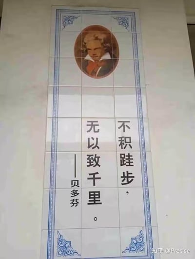这是一张竖版带装饰边框的图文海报，顶部是西方音乐家贝多芬的严肃肖像，下方配文标注为贝多芬所说的“不积跬步，无以致千里。”，但实际上这句名言出自中国战国时期荀子的《劝学》，属于典型的名人名言张冠李戴，制造出一种荒诞搞笑的效果，用来调侃生活中常见的错误知识引用。