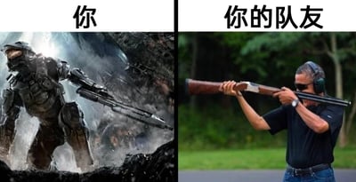 这是一张左右拼接的对比梗图，左侧区域上方配有文字“你”，展示的是《光环》系列游戏中的核心角色士官长，他身着标志性的银灰色重型科幻战斗装甲，手持未来感十足的枪械，身处硝烟弥漫、建筑损毁的战场之中，身体前倾，姿态充满力量感与战斗张力，呈现出专业硬核的精英战士形象；右侧区域上方配有文字“你的队友”，画面是现实中的奥巴马，他戴着黑色护耳与墨镜，身穿休闲的黑色上衣和牛仔裤，手持一把老式猎枪，在户外普通的道路旁瞄准射击，姿态随意休闲。两张图通过强烈的风格反差，调侃在多人合作类游戏中，玩家自己精心投入、战力拉满，而队友却画风脱节、显得“业余”的搞笑场景，戳中了很多玩家在组队游戏时的共鸣。
