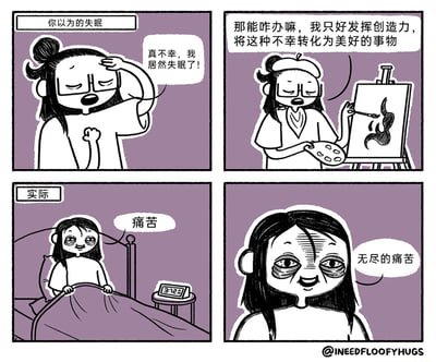 这是一幅四格对比类连环漫画，分为「你以为的失眠」和「实际」两个板块，用幽默夸张的方式展现想象与现实中失眠的巨大反差。在「你以为的失眠」板块中，扎着丸子头戴眼镜的卡通女性先是扶着头感叹自己失眠，随后化身文艺画家，手持画笔和调色板在画布上创作，自我安慰要将失眠的不幸转化为美好的事物；而在「实际」板块中，同一女性坐在床上，床头电子时钟显示时间为3:12，她眼神憔悴，标注「痛苦」，紧接着的特写画面里，她黑眼圈浓重、面部状态糟糕，麻木地说着「无尽的痛苦」，精准戳中失眠人群的真实体验，引发共鸣。