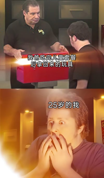 这是一张由上下两部分拼接而成的搞笑梗图，上半部分呈现一位成年男性（爸爸）双手捧着一个散发强光的红色箱子，配文“我爸吃完儿童套餐后拿回来的玩具”；下半部分是一位25岁的年轻人，双手捂住嘴巴，双眼圆睁、嘴巴大张，露出极度震惊的表情，配文“25岁的我”。该图通过夸张的影视场景与生活化的文字结合，用反差感调侃了爸爸将成年子女仍当作小孩，带回儿童套餐玩具的温馨又搞笑的亲子日常，营造出荒诞幽默的效果。