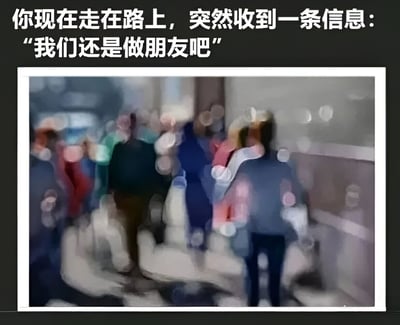 图片上方有白色文字：'你现在走在路上，突然收到一条信息："我们还是做朋友吧"'，下方是一张模糊处理的人群行走照片，背景为城市街道。整体营造出收到拒绝信息后的失落与身处人群中的孤独感。