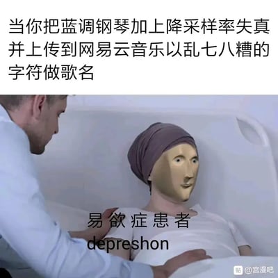 这是一张讽刺类搞笑P图，上方文字描述了网易云音乐里一种刻意营造抑郁氛围的音乐制作套路：将蓝调钢琴进行降采样率失真处理，再用混乱无意义的字符作为歌名。图中把医院场景里的患者脸部替换成了怪异的雕塑风格人脸，同时标注“易欲症患者 depresho”，其中“易欲症”是“抑郁症”的谐音，“depresho”是英文“depression（抑郁）”的错误拼写，以此戏仿和调侃那些为了跟风营造“抑郁人设”、刻意制作伪抑郁风格音乐的行为，用夸张的视觉效果和文字梗放大这类内容的滑稽与虚假感。