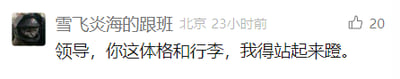 这是一张社交媒体平台的评论截图，展示了用户“雪飞炎海的跟班”发布的一条职场相关的搞笑评论，内容为“领导，你这体格和行李，我得站起来蹬。”。截图中显示该评论发布于北京地区23小时前，获得了20个点赞。这条评论以幽默调侃的语气，暗示自己作为下属需要费力地为领导服务，用夸张的表达体现职场中下属对领导的无奈又搞笑的态度，充满趣味。