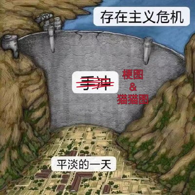 这是一张使用水坝和干涸水库作为视觉隐喻的梗图。画面中央是一个巨大的圆形水库，水库底部干涸，显示出裂纹。水库周围是高耸的山脉，水库边缘有几个水闸结构。图片上叠加了多处文字：顶部是“存在主义危机”，中间偏左位置有被红色斜线划掉的“手冲”二字，其右侧是“梗图 & 猫猫图”，底部则是“平淡的一天”。

该梗图通过干涸的水库形象，幽默地表达了现代人面对存在主义危机时的内心空虚感，以及试图通过“手冲”（后被否定）、“梗图”和“猫猫图”等方式来应对这种空虚，最终仍感到“平淡的一天”的矛盾心理。