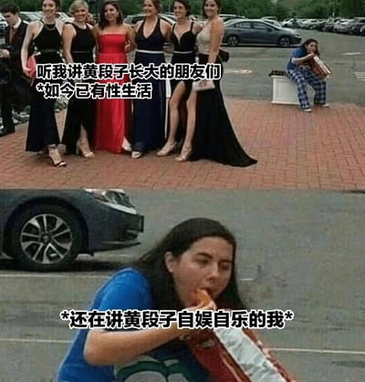 这是一张上下对比的拼接图。上图显示一群穿着正式晚礼服的女性在停车场前合影，配文“听我讲黄段子长大的朋友们 *如今已有性生活”；下图是一位穿着蓝色上衣的女性蹲在地上吃披萨的特写，配文“*还在讲黄段子自娱自乐的我*”。图片通过鲜明对比，以自嘲的方式展现了自己与朋友们生活状态的差异，带有幽默和无奈的情绪。
