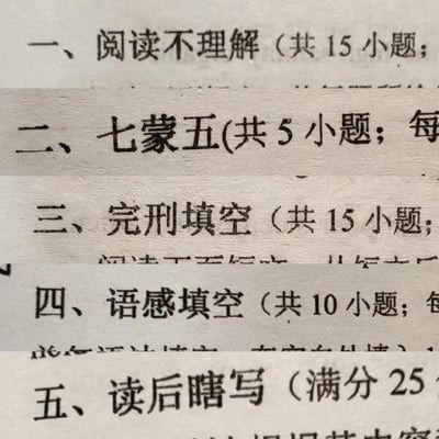 一张被恶搞的试卷局部照片，原本的标准题型名称被幽默篡改：“阅读理解”变成“阅读不理解”，“七选五”调侃为“七蒙五”，“完形填空”恶搞成“完刑填空”，“读后感”变成“读后瞎写”。通过替换关键词制造反差萌，精准戳中学生面对考试时的无奈与自嘲心理，引发共鸣。