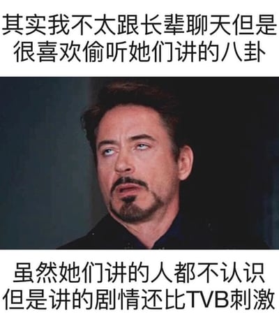 这是一张幽默梗图，上方和下方配有文字，中间是演员罗伯特·唐尼·朱尼尔（钢铁侠扮演者）的照片。文字内容描述了一种常见的生活现象：不常与长辈聊天但喜欢偷听他们讲八卦，即使不认识八卦中的人物，也觉得故事情节比TVB电视剧还要刺激。图片通过将明星表情与生活化文字结合，创造出幽默效果。