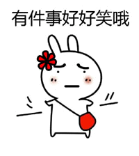 戴花兔子说有件事好好笑哦