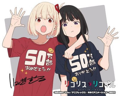 这是一张为纪念原创动画《莉可丽丝》相关销量突破50万部而创作的官方庆祝插画，图中呈现了动画的两位核心主角：锦木千束与井上泷奈。锦木千束有着浅金色短发，身穿红色纪念T恤，T恤上印有“50万部 恭喜!!”的日文字样与笑脸表情、星星装饰，她嘴巴大张，露出兴奋的神情，左手搭在身旁井上泷奈的肩膀上，右手抬起做出挥手的动作；井上泷奈有着深黑色长发，发间系着红色发带，身穿深蓝色纪念T恤，T恤上印有“50万部 谢谢!!”的日文字样与同款装饰，她表情平静淡然，右手同样抬起挥手。画面右下角标注了动画的日文标题“リコリス・リコイル”与英文标题“Lycoris Recoil”，左下角有角色设计萩原弘光的签名，底部还标注了动画的版权信息，整体画风是清新治愈的日系动画风格，传递出庆祝与感谢粉丝的温馨氛围。