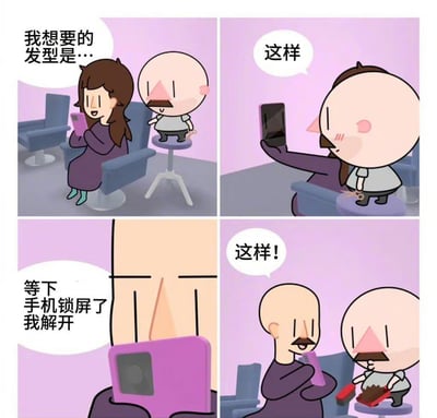 这是一张以理发店为背景的四格漫画，讲述了一位女性顾客想要做某种发型，试图用手机照片向理发师展示。结果因为手机锁屏，等待解锁后被理发师直接理解为“解锁后手机界面那样的光头”，客户也真的被理成了光头。漫画通过意外和错位幽默讽刺了日常生活中的小尴尬。

- 此梗有轻微双关和误解笑点：顾客原本想展示发型参考，结果“锁屏和解锁”被理发师当作新发型，又真的照做。