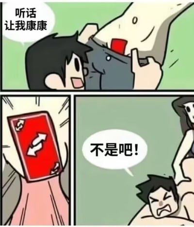 这是一张三格漫画形式的搞笑梗图。第一格中，一个黑色短发的男性角色面带笑容，对另一个人说“听话 让我康康”，同时伸手拉扯对方的裤子。第二格是一个特写镜头，展示了一张红色的卡片，上面有白色的箭头图案。第三格中，男性角色表情变得十分惊讶和愤怒，旁边的女性角色说出“不是吧!”。整个漫画通过夸张的表情和动作制造喜剧效果。