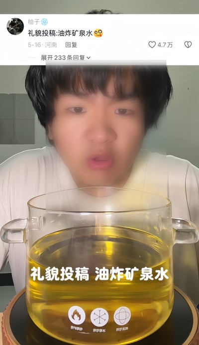 整张图由两部分拼接而成，上部是社交平台的评论区截图，用户“柚子”于5月16日在河南发布评论“礼貌投稿:油炸矿泉水😳”，该评论获赞4.7万，另有233条可展开的回复；下部是短视频的截帧，一名穿白色上衣的年轻男性站在玻璃锅后方，神情略显惊讶疑惑，玻璃锅内装满黄色透明液体，放置在电磁炉上，画面叠加有白色文字“礼貌投稿 油炸矿泉水”，电磁炉的功能标识文字为倒置状态，整体围绕“油炸矿泉水”这一违背常识的离谱设定展开，属于网络整活搞笑内容。