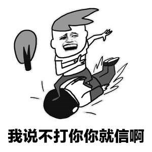 我说不打你你就信啊 卡通表情包