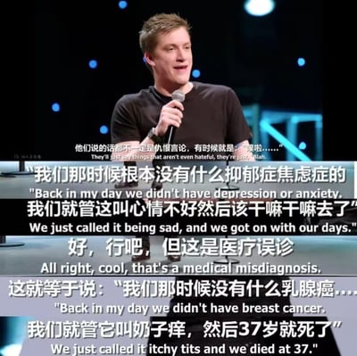 这是苏格兰脱口秀演员Daniel Sloss的表演截图，图中用辛辣的类比反驳了“过去没有抑郁症焦虑症，只是心情不好”的错误观点：将这种言论类比成“过去没有乳腺癌，只是奶子痒然后37岁就死了”，直指这种说法本质是医疗误诊，用夸张且扎心的对比，讽刺了老一辈对心理疾病的忽视与错误认知，笑点中带着对心理疾病认知普及的呼吁。