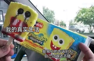 这张图片通过左右对比的形式，用海绵宝宝主题的冰棒来隐喻成年人的生活状态：左侧是融化后形态狼狈、看起来如同崩溃哭泣的海绵宝宝冰棒，配文“我的真实生活”，代表着人们私下里承受的疲惫、不易与真实的情绪；右侧是包装上笑容灿烂、神态积极乐观的海绵宝宝形象，配文“我开心的告诉别人自己过得还不错”，对应着人们在他人面前展现出的顺遂、乐观的外在模样。这种视觉与文字的双重反差，精准戳中了当代人“人前光鲜，人后疲惫”的生活共鸣，是对成年人情绪伪装的生动调侃。