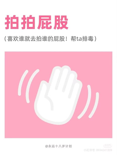 这是一张风格可爱粉嫩的趣味互动类静态卡通图，整体为正方形构图。顶部用醒目的粉色大字标注主题“拍拍屁股”，下方括号内配有玩笑式的文案“喜欢谁就去拍谁的屁股！帮ta排毒”，用轻松诙谐的口吻制造互动氛围。中间的粉色背景区域是一个白色的手掌图标，带有挥动的线条，直观模拟出拍打的动作，与文字主题相呼应。图片底部有创作者标识“@永远十八岁计划”，右下角标注了小红书平台的账号信息，整体内容适合作为趣味表情包或互动素材，用于和朋友之间的轻松调侃。
