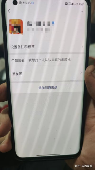 这是一张竖屏手机的屏幕截图，展示微信的添加好友界面，界面中的用户头像与昵称做了马赛克模糊处理，个性签名栏写着一句特别的内容：“我想找个人认认真真的孝顺她”，页面下方有“设置备注和标签”“朋友圈”“添加到通讯录”的功能选项，图片右下角带有“知乎 @丙氨酸”的水印。这句个性签名的表述比较特殊，容易引发对该用户交友需求的联想。