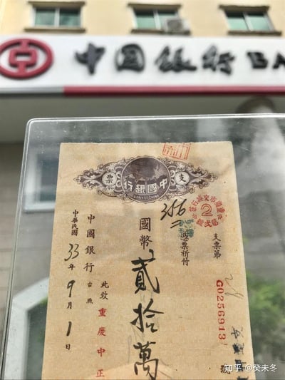 这张图将一张中华民国33年（1944年）的中国银行支票，放置在现代中国银行网点前拍摄，形成跨越时空的同框画面。票面显示该支票为签发于民国33年9月1日的贰拾万圆国币支票，收款方为重庆中正中国银行，支票编号G0256913，带有当时的签章与手写批注；背景的现代中国银行招牌清晰可见，展现了同一金融机构在不同时代的载体形态，充满历史感与怀旧氛围，无谐音梗或双关含义。
