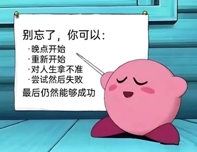 图片中是粉色圆形卡通角色卡比，它闭着眼睛、面带微笑，正用一根教鞭指着挂在蓝色木质墙壁上的白板。白板上用黑色文字写着：“别忘了，你可以：·晚点开始·重新开始·对人生拿不准·尝试然后失败最后仍然能够成功”。整体画面温馨治愈，通过卡比的可爱形象传递出鼓励人们接纳不完美、勇敢尝试的积极信息。