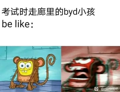这是一张左右对比的Meme梗图，上方配有文字“考试时走廊里的byd小孩be like:”，其中“byd”是脏话的谐音，用来表达对吵闹小孩的不满。左侧是被P成猴子形象的海绵宝宝，表情平静呆滞，蹲坐在地面上；右侧是同一个猴子形象被处理成扭曲的样子，大张嘴巴，看起来正在大声吵闹，生动地还原了考试时走廊里看似安静实际吵闹的小孩的状态，精准戳中了考生在考试时被外界噪音干扰的烦躁心情，引发共鸣。