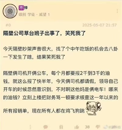 这是一张竖屏的论坛帖子截图，用户「不惮」分享了一则爆笑职场八卦：隔壁公司的两名司机驾驶电动公车，却连续半年每月虚报2000-3000元的油钱，某天两人请假后，领导亲自开车才发现公车是电车，随即怒批财务并要求核查所有报销单，导致公司内部鸡飞狗跳。帖子末尾搭配了一个捂嘴偷笑的卡通表情，充满了吃瓜的戏谑感，整体内容搞笑又真实，戳中了职场乱象的笑点。