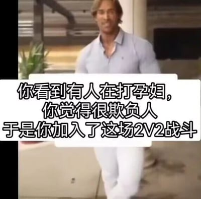 这是一张经过旧图再创作的文字加注图，画面主体是知名健身模特拉扎尔·安格洛夫，他穿着浅蓝色衬衫和白色长裤，正迈步前行，表情怪异略带戏谑感。图上覆盖的白色背景文字是一个荒诞的反转段子：“你看到有人在打孕妇，你觉得很欺负人，于是你加入了这场2V2战斗”，这个段子利用逻辑反转制造笑点，原本观者会以为是要帮助孕妇制止施暴者，结果内容却是加入施暴者的行列，形成2人对阵孕妇的“2V2”，用这种不合常理的荒诞设定来达到搞笑的效果。