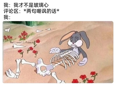 这是一张图文混排的静态P图改编梗图，上方文字构建了一个完整的情绪转折场景：一开始“我”嘴硬宣称自己“我才不是玻璃心”，表现出一副内心强大的样子；随后评论区出现两句嘲讽的话，成为情绪的转折点；最后“我”的状态用下方的改编图来呈现——经典卡通角色兔八哥只剩下上半身的卡通形象，下半身变成了骨架，它蔫头耷脑、眼神低落地躺在地上，用夸张的身体变化生动地表现出被嘲讽后瞬间破防、心灵受到巨大打击的状态，精准调侃了那些看似坚强，实则内心脆弱、很容易被他人言语影响的“玻璃心”特质，十分贴合网络上人们自嘲或共情这类情绪的场景。