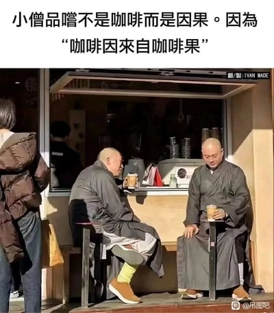 这是一张趣味梗图，画面主体是两位身着灰色僧袍的僧人，坐在咖啡店外的简易小凳上，各自手持一杯咖啡，神态放松，仿佛在享受休闲时光。图片上方配有文字：“小僧品嚐不是咖啡而是因果。因為‘咖啡因來自咖啡果’”，利用“咖啡因”和“因果”的谐音关联，结合僧人的佛学身份制造反差冷笑话，将日常喝咖啡的场景和佛学概念趣味结合，形成搞笑的效果。画面左侧还有一位穿着羽绒服的路人，背景是咖啡店的窗口，摆放着咖啡器具和杯子，整体场景充满生活化的反差感。