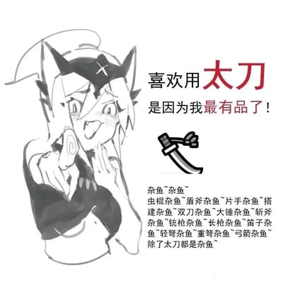 这是一张怪物猎人玩家自制的黑白卡通梗图，图中是一位带有猫耳、头戴十字标识头带的原创卡通女孩，她双手放在脸颊旁，眼睛发亮、脸颊泛红，露出激动得意的亢奋神情。图中通过文字和画面结合的方式，表现太刀玩家的极端武器偏好：上方用红色突出字体写着“喜欢用太刀是因为我最有品了！”，旁边配有太刀的简笔画；下方则是一连串重复的“杂鱼”吐槽，将怪物猎人系列中的虫棍、盾斧、片手等所有其他武器都冠以“杂鱼”的称呼，反复强调“除了太刀都是杂鱼”，用夸张、戏谑的语气放大了太刀爱好者对自身使用武器的推崇，同时调侃了其他武器的使用者，精准戳中怪物猎人玩家社群里不同武器厨互相调侃的趣味氛围，充满玩梗的欢乐感。