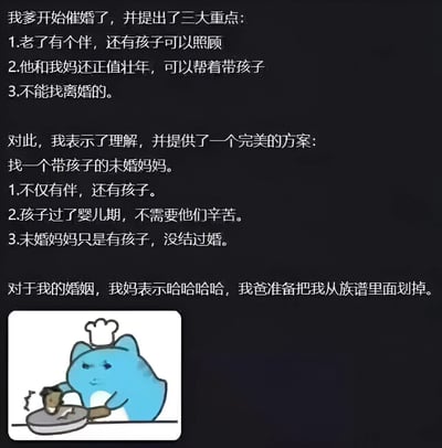 这是一张以家庭催婚为主题的幽默图文梗图。上方文字讲述了父亲催婚时提出的三大重点：老了有伴和孩子照顾、父母能帮忙带孩子、不能找离婚的。主人公则机智回应提出找带孩子的未婚妈妈，完美满足三点要求：既有伴又有孩子、孩子过了婴儿期无需父母辛苦、未婚妈妈没结过婚不算离婚。最后以母亲的“哈哈哈哈”和父亲想把主人公从族谱划掉的夸张反应收尾，充满家庭喜剧色彩。图片底部配有一个戴着厨师帽的蓝色卡通猫正在烹饪的插图，表情淡定，与文字内容形成趣味搭配。
